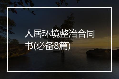 人居环境整治合同书(必备8篇)