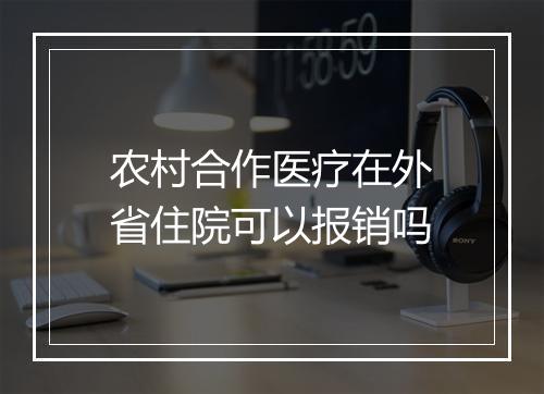 农村合作医疗在外省住院可以报销吗