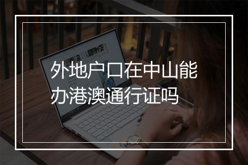 外地户口在中山能办港澳通行证吗