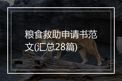 粮食救助申请书范文(汇总28篇)