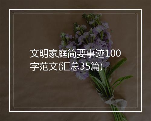 文明家庭简要事迹100字范文(汇总35篇)
