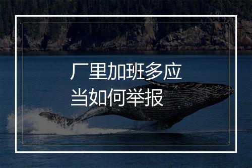 厂里加班多应当如何举报