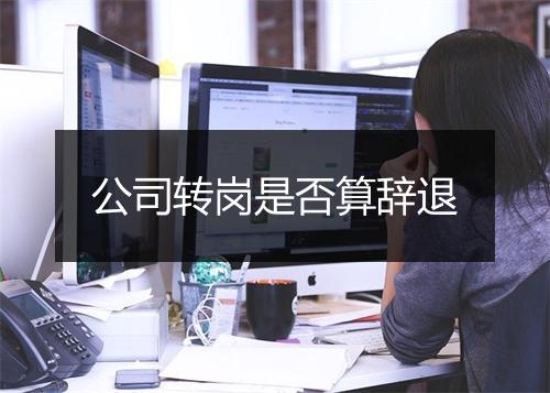 公司转岗是否算辞退