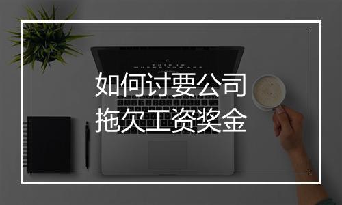 如何讨要公司拖欠工资奖金