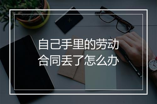自己手里的劳动合同丢了怎么办