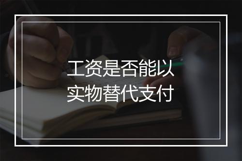 工资是否能以实物替代支付