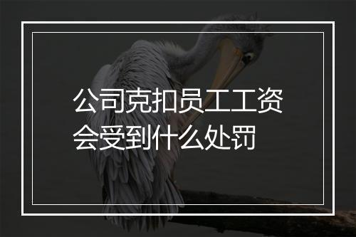 公司克扣员工工资会受到什么处罚