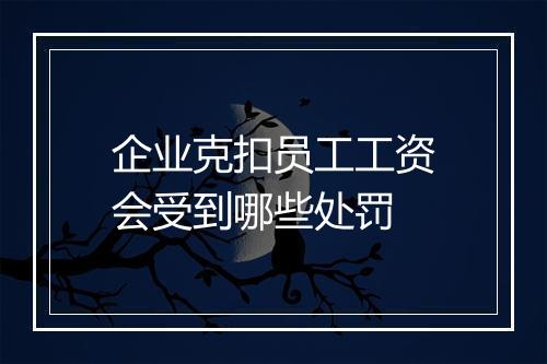 企业克扣员工工资会受到哪些处罚