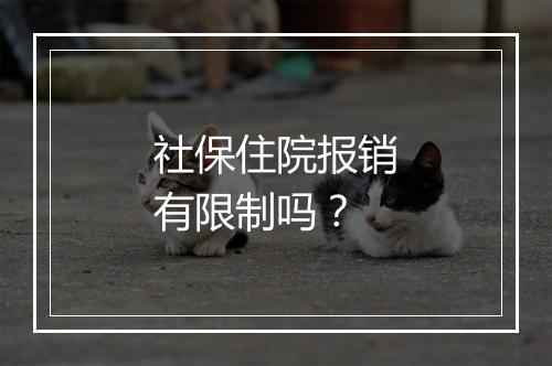 社保住院报销有限制吗？