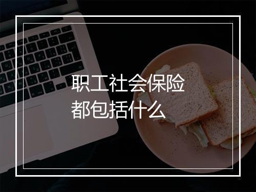 职工社会保险都包括什么