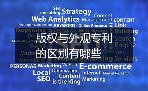 版权与外观专利的区别有哪些