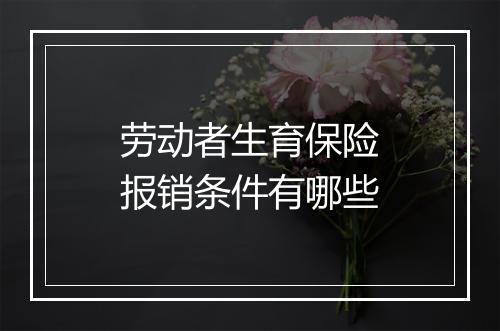 劳动者生育保险报销条件有哪些