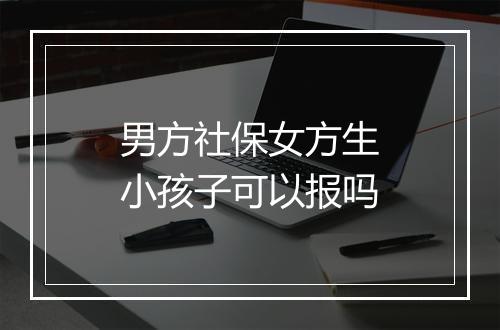 男方社保女方生小孩子可以报吗