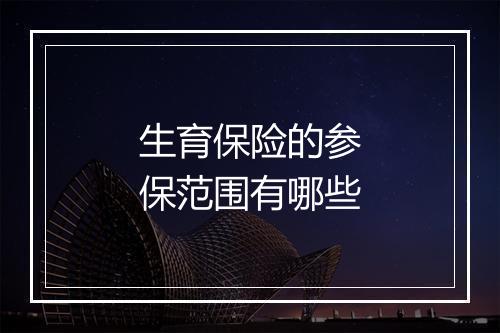 生育保险的参保范围有哪些