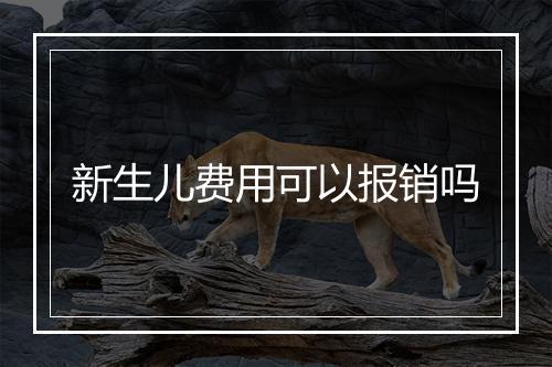 新生儿费用可以报销吗