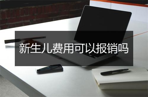 新生儿费用可以报销吗