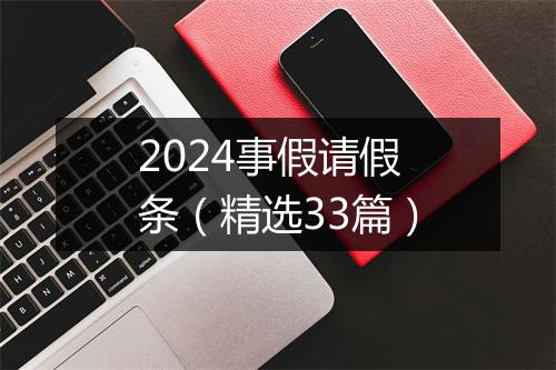 2024事假请假条（精选33篇）