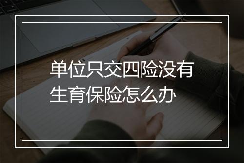 单位只交四险没有生育保险怎么办