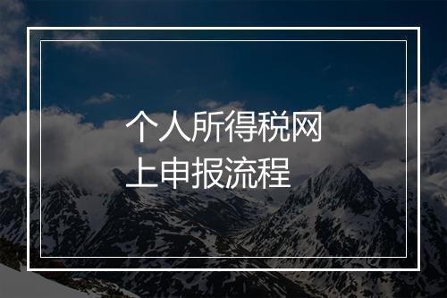个人所得税网上申报流程