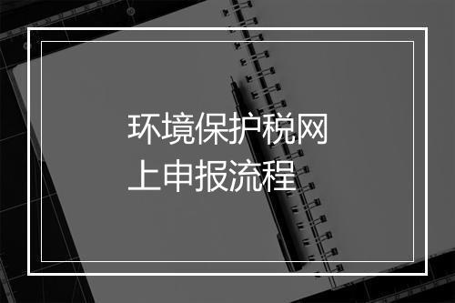 环境保护税网上申报流程