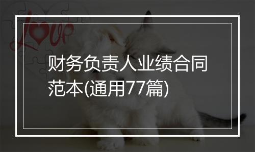 财务负责人业绩合同范本(通用77篇)