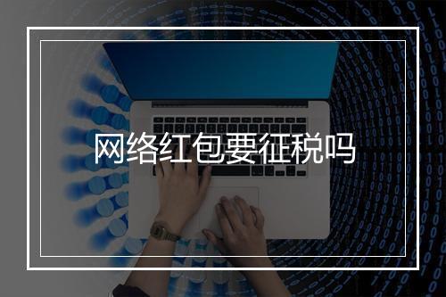 网络红包要征税吗