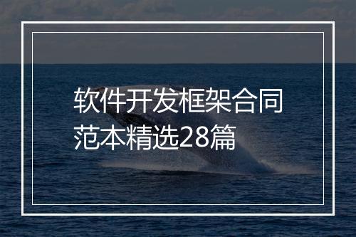 软件开发框架合同范本精选28篇