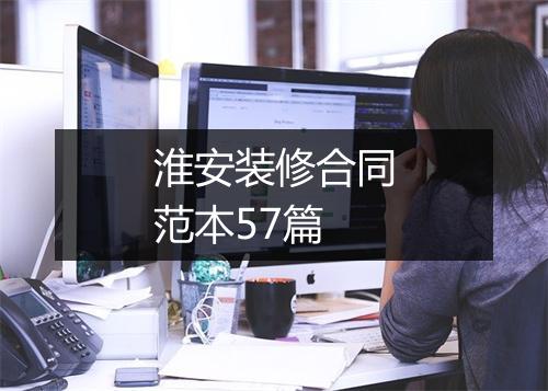 淮安装修合同范本57篇