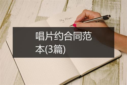 唱片约合同范本(3篇)