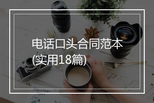 电话口头合同范本(实用18篇)