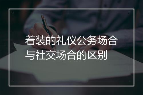 着装的礼仪公务场合与社交场合的区别