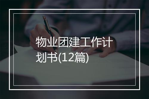 物业团建工作计划书(12篇)