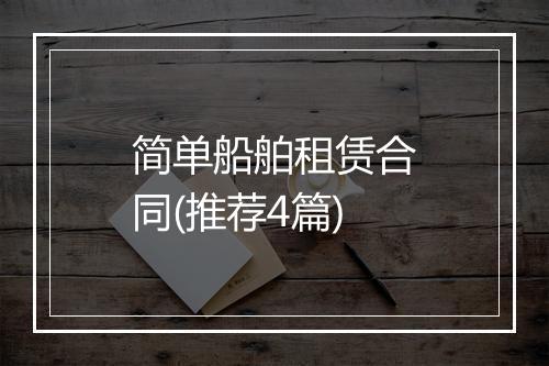简单船舶租赁合同(推荐4篇)