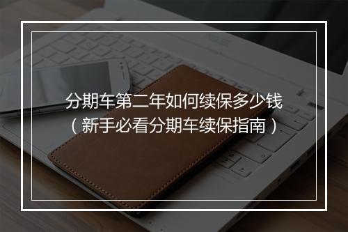 分期车第二年如何续保多少钱（新手必看分期车续保指南）