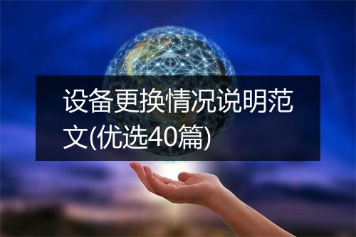 设备更换情况说明范文(优选40篇)