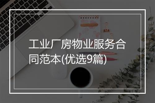 工业厂房物业服务合同范本(优选9篇)
