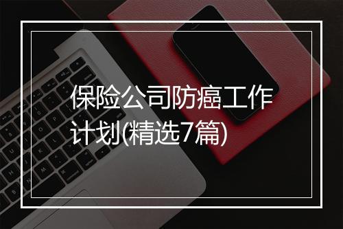 保险公司防癌工作计划(精选7篇)