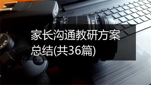 家长沟通教研方案总结(共36篇)