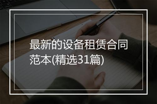 最新的设备租赁合同范本(精选31篇)