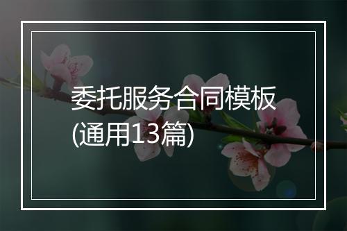 委托服务合同模板(通用13篇)