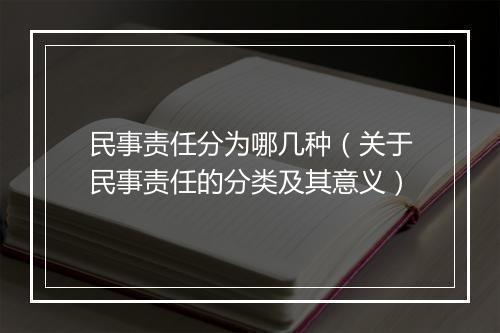 民事责任分为哪几种（关于民事责任的分类及其意义）
