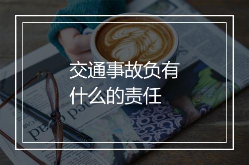 交通事故负有什么的责任