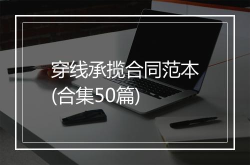 穿线承揽合同范本(合集50篇)