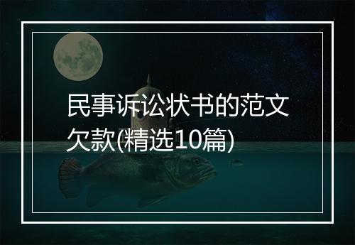 民事诉讼状书的范文欠款(精选10篇)