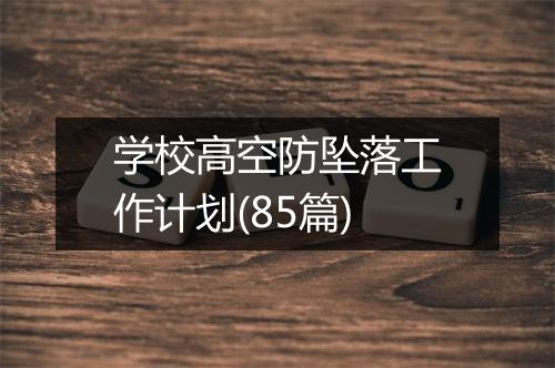 学校高空防坠落工作计划(85篇)