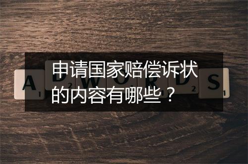申请国家赔偿诉状的内容有哪些？