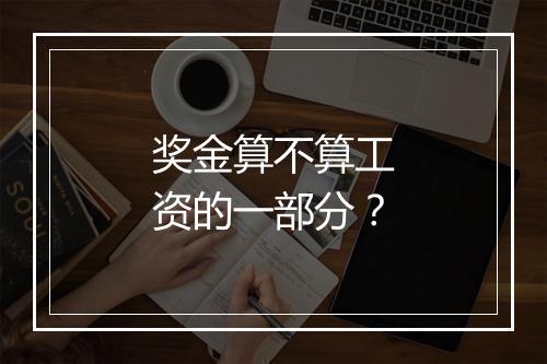 奖金算不算工资的一部分？
