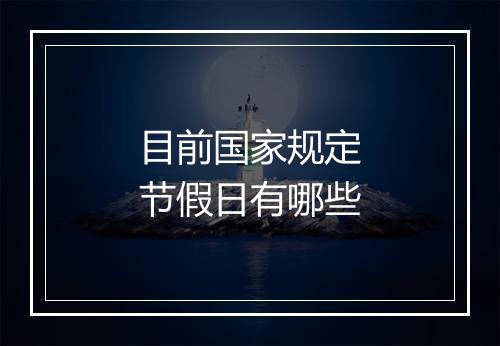目前国家规定节假日有哪些