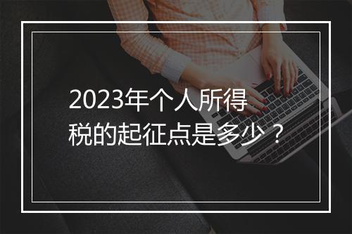 2023年个人所得税的起征点是多少？