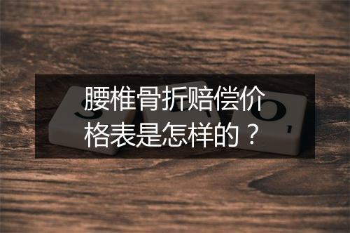 腰椎骨折赔偿价格表是怎样的？